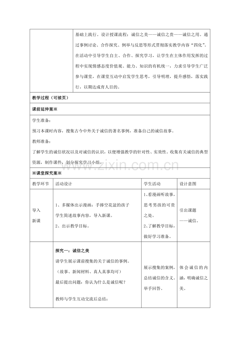 八年级政治上册 6.2 与诚信结伴同行教学设计2 鲁教版-鲁教版初中八年级上册政治教案.doc_第2页