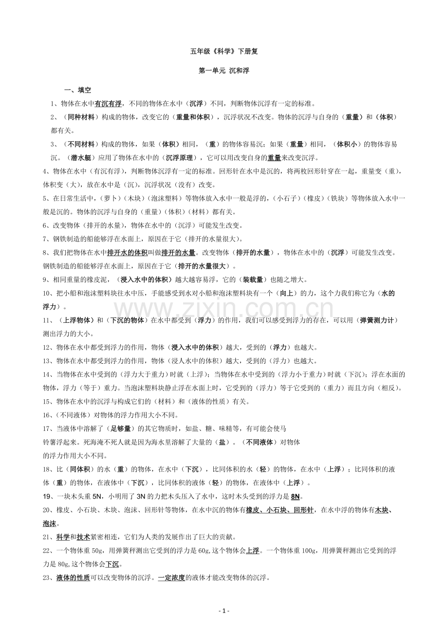 五年级科学下册复习资料.doc_第1页