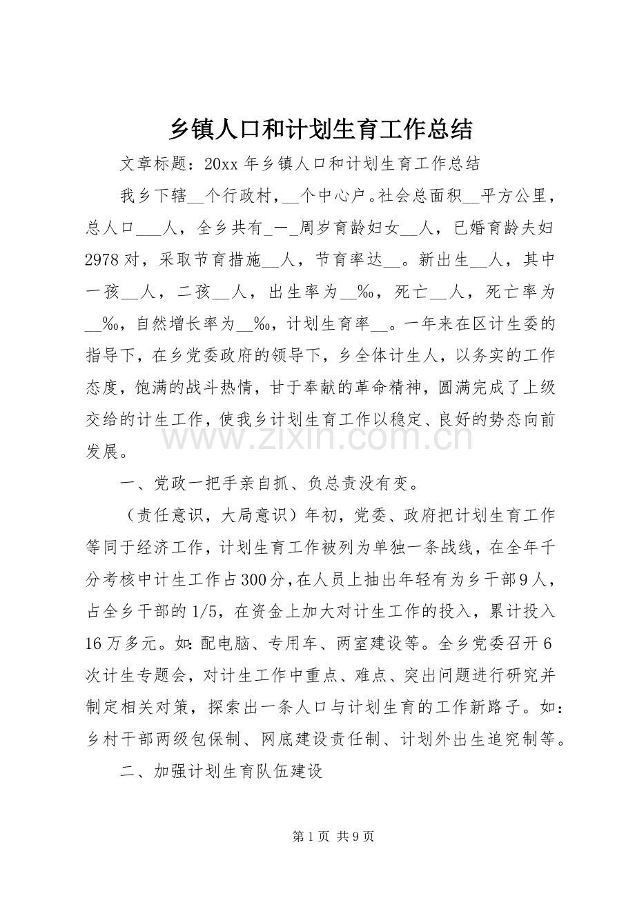 乡镇人口和计划生育工作总结 .docx_第1页