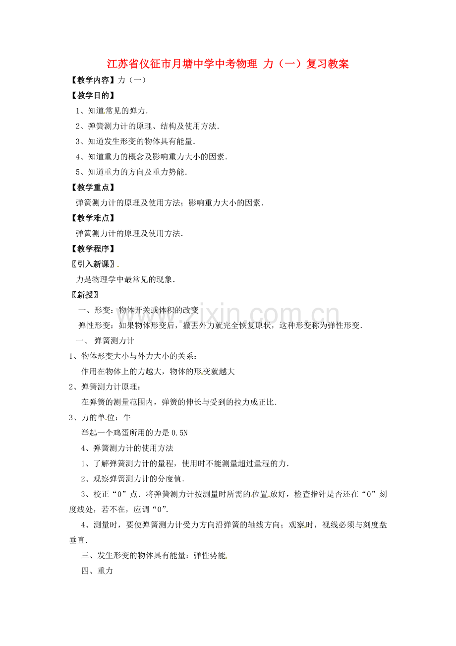 江苏省仪征市月塘中学中考物理 力（一）复习教案.doc_第1页