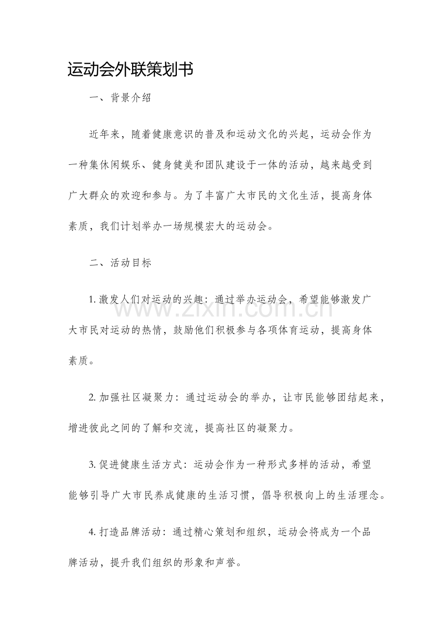 运动会外联策划书.docx_第1页