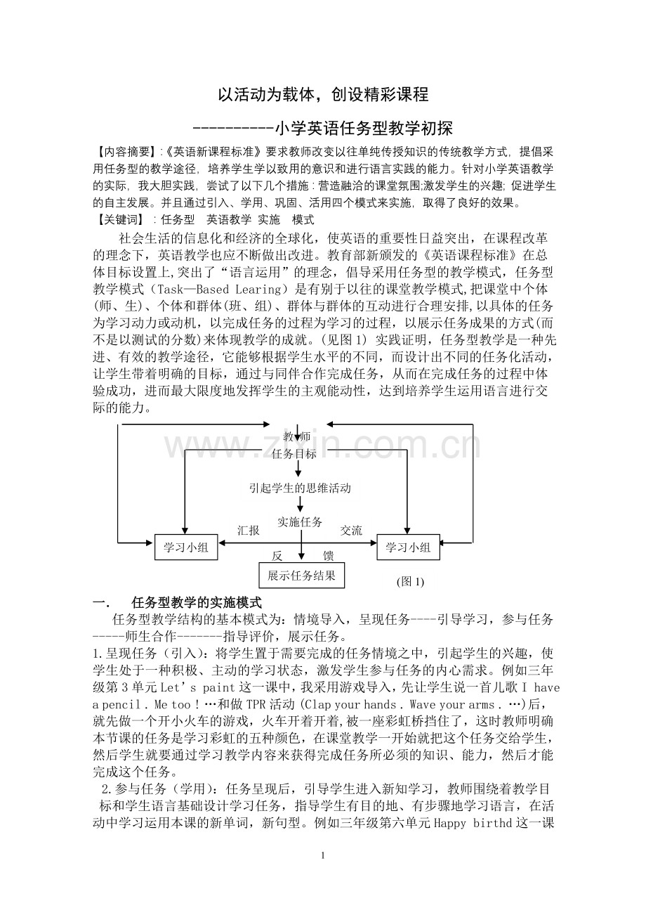 小学英语任务型教学初探.doc_第1页