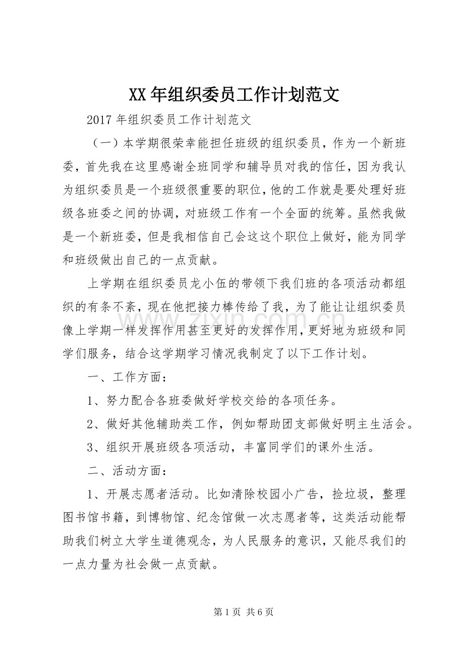 XX年组织委员工作计划范文.docx_第1页