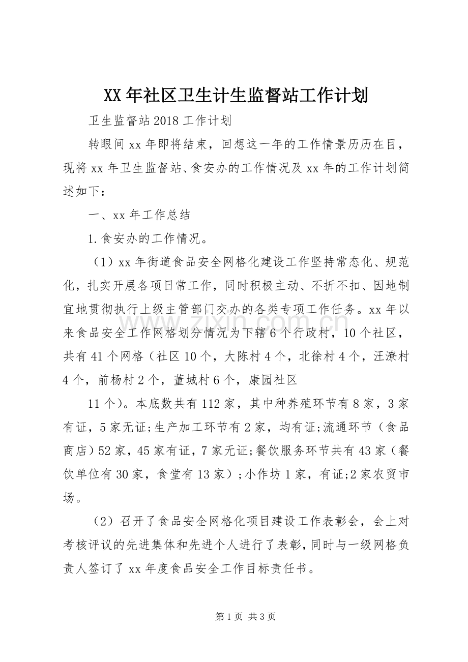 XX年社区卫生计生监督站工作计划 .docx_第1页