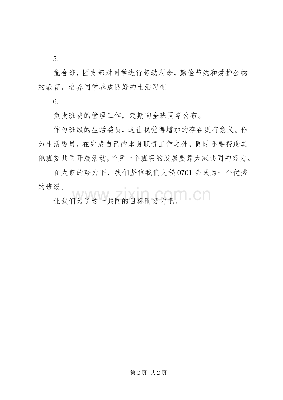 XX年生活委员工作计划.docx_第2页