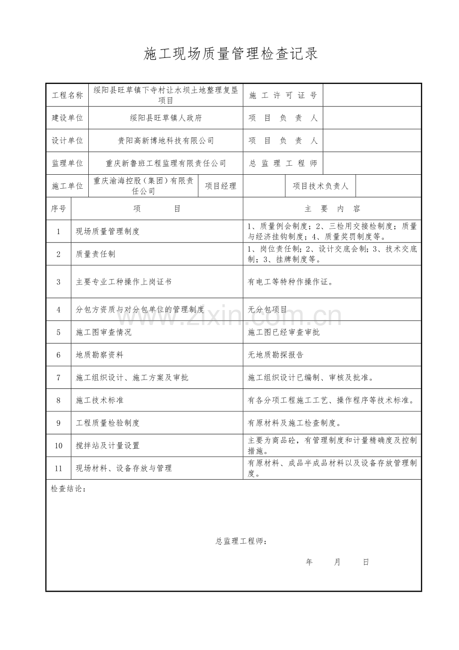 土地整理项目竣工资料(11).doc_第3页