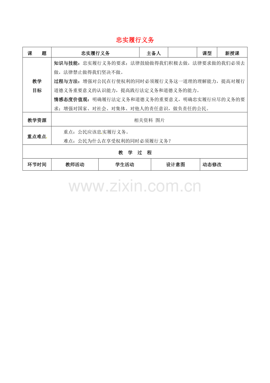 吉林省双辽市八年级政治下册 第一单元 权利义务伴我行 第二课 我们应尽的义务 第2框 忠实履行义务教案 新人教版-新人教版初中八年级下册政治教案.doc_第1页