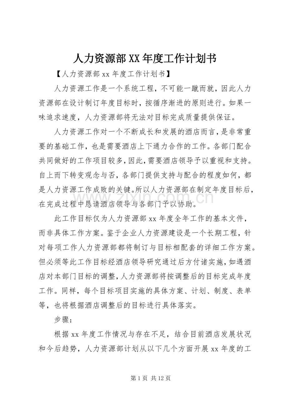 人力资源部XX年度工作计划书.docx_第1页