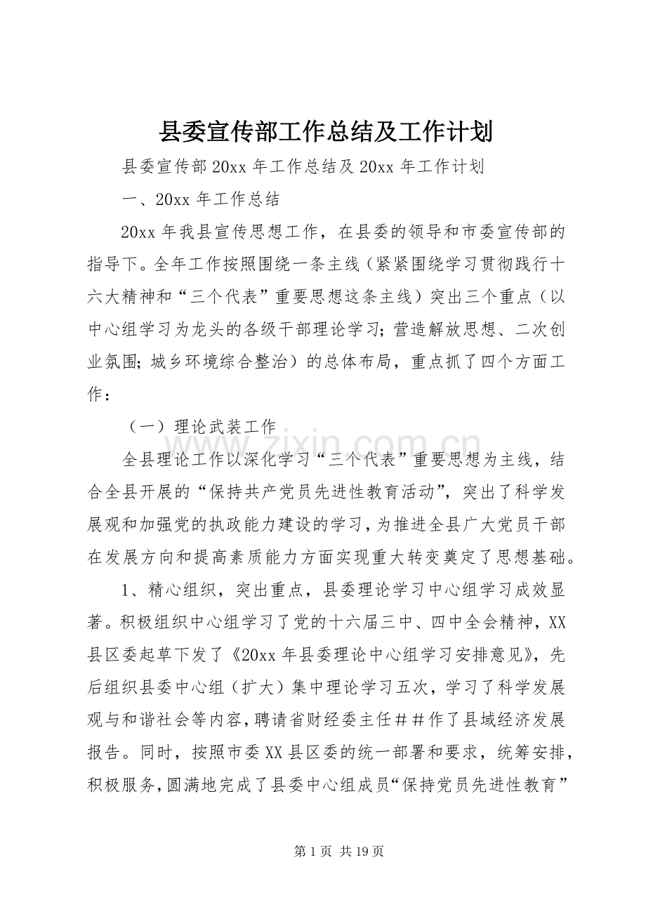 县委宣传部工作总结及工作计划.docx_第1页