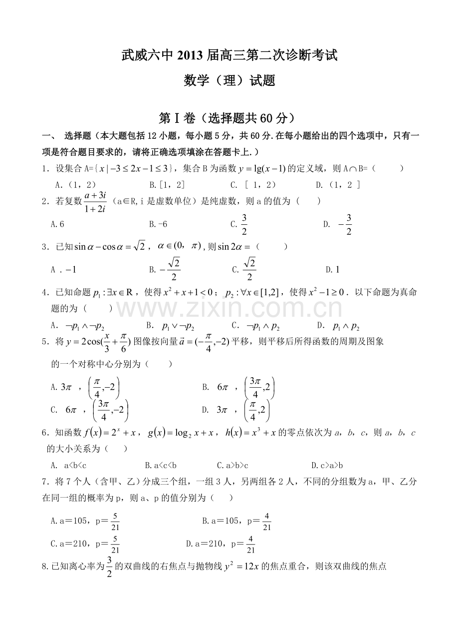 甘肃省武威六中2013届高三第二次诊断考试数学（理）试题.doc_第1页