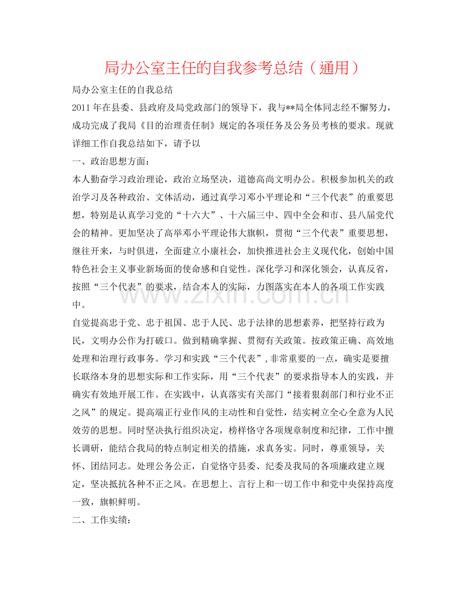 局办公室主任的自我参考总结（通用）.docx_第1页