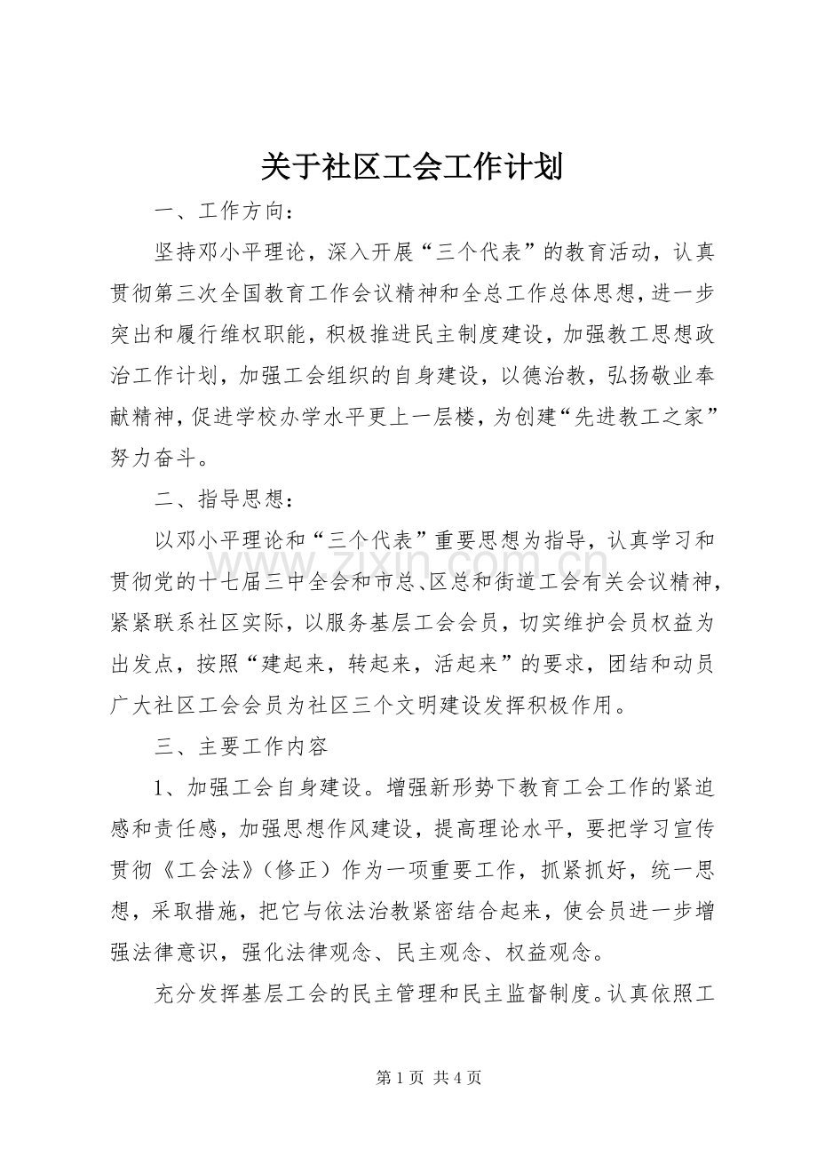 关于社区工会工作计划.docx_第1页