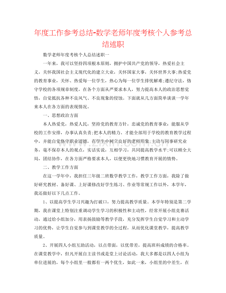 2021年度工作参考总结数学教师年度考核个人参考总结述职.docx_第1页