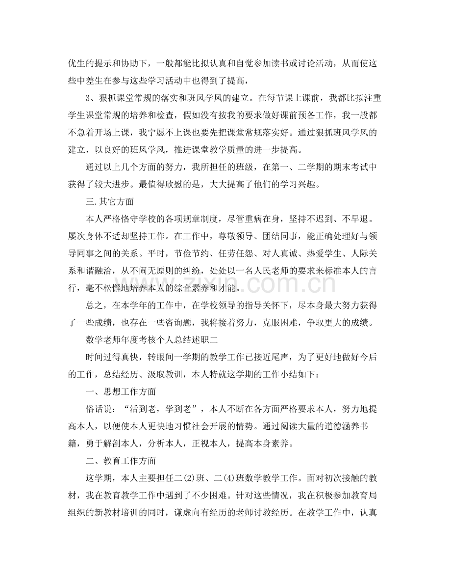 2021年度工作参考总结数学教师年度考核个人参考总结述职.docx_第2页