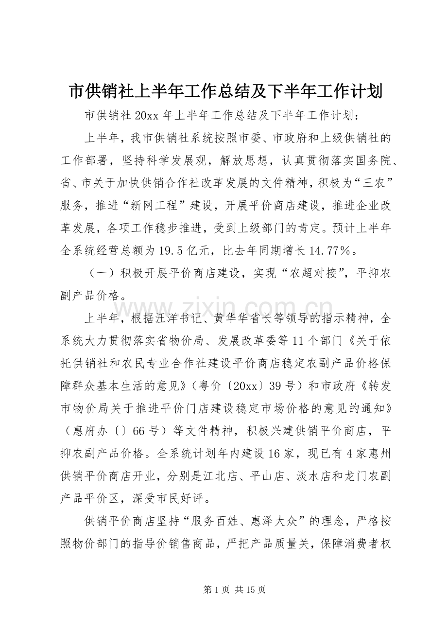 市供销社上半年工作总结及下半年工作计划.docx_第1页