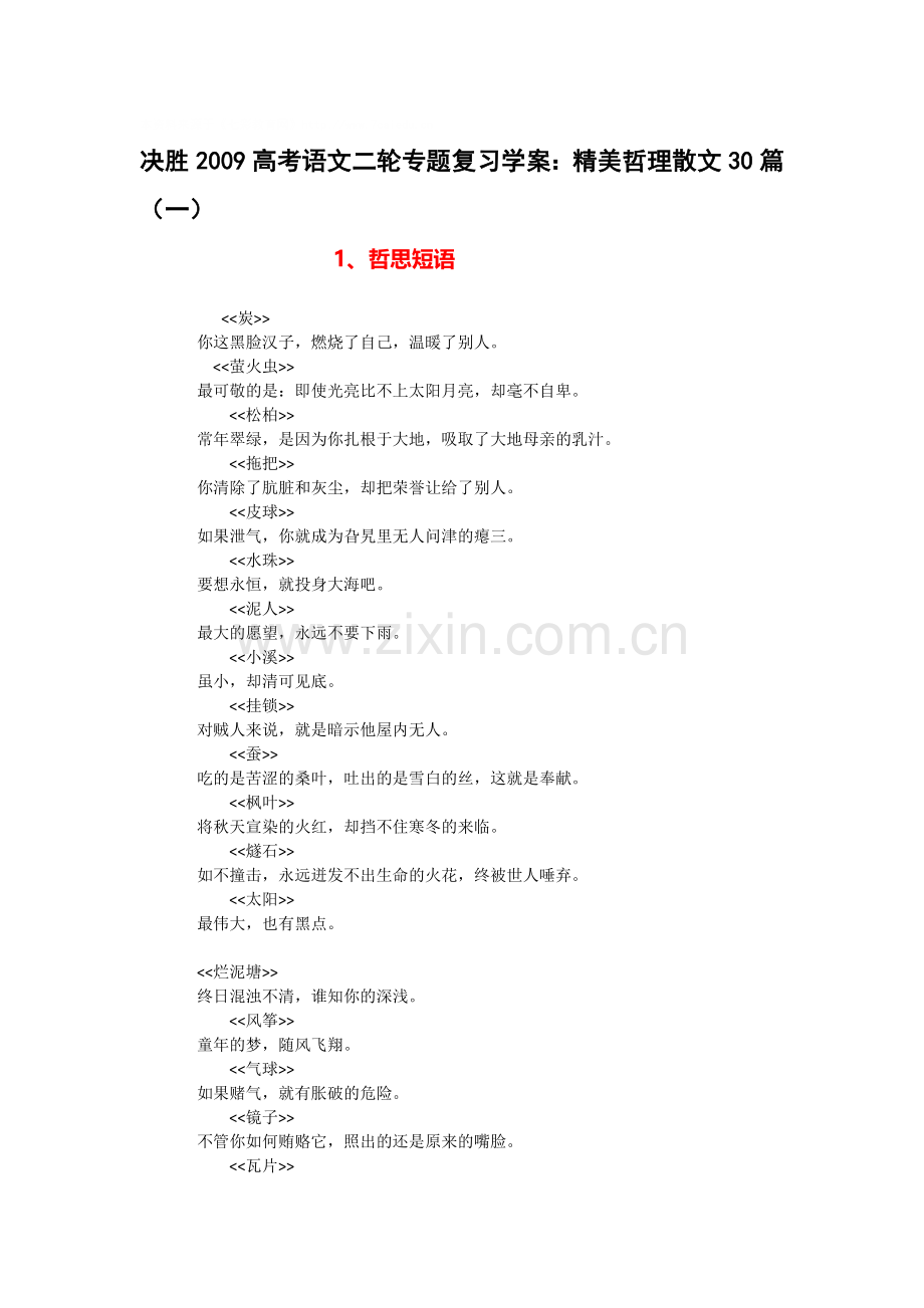 决胜2009高考语文二轮专题复习学案：精美哲理散文30篇（一）.doc_第1页