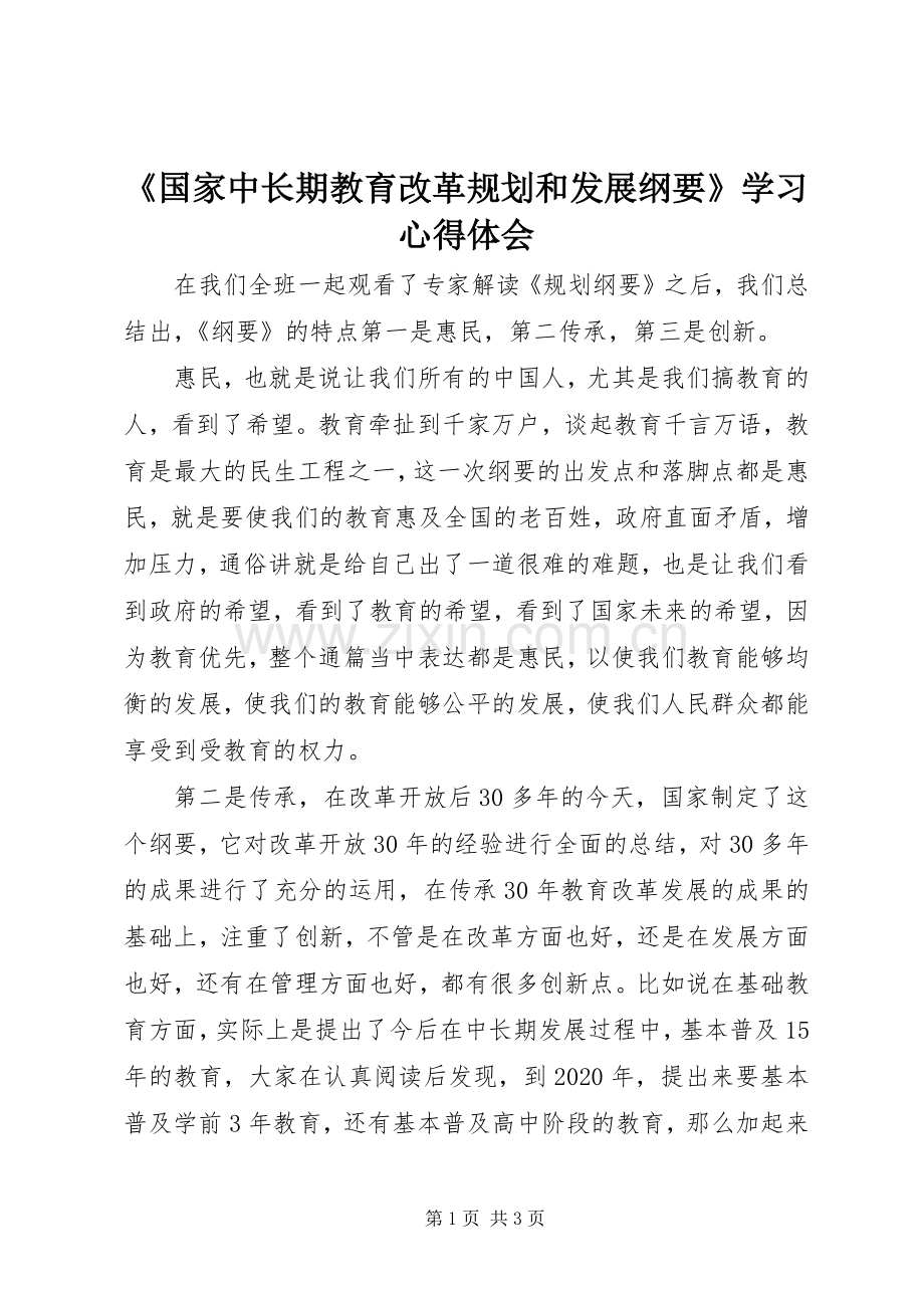 《国家中长期教育改革规划和发展纲要》学习心得体会.docx_第1页