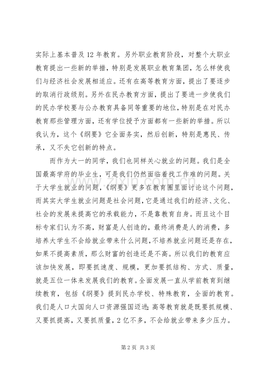 《国家中长期教育改革规划和发展纲要》学习心得体会.docx_第2页