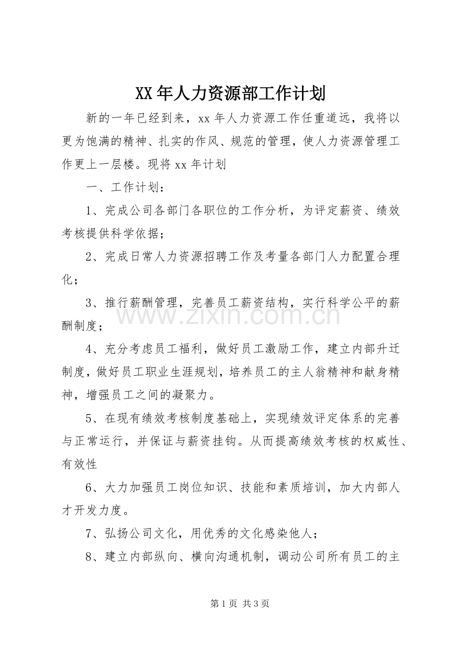 XX年人力资源部工作计划.docx_第1页