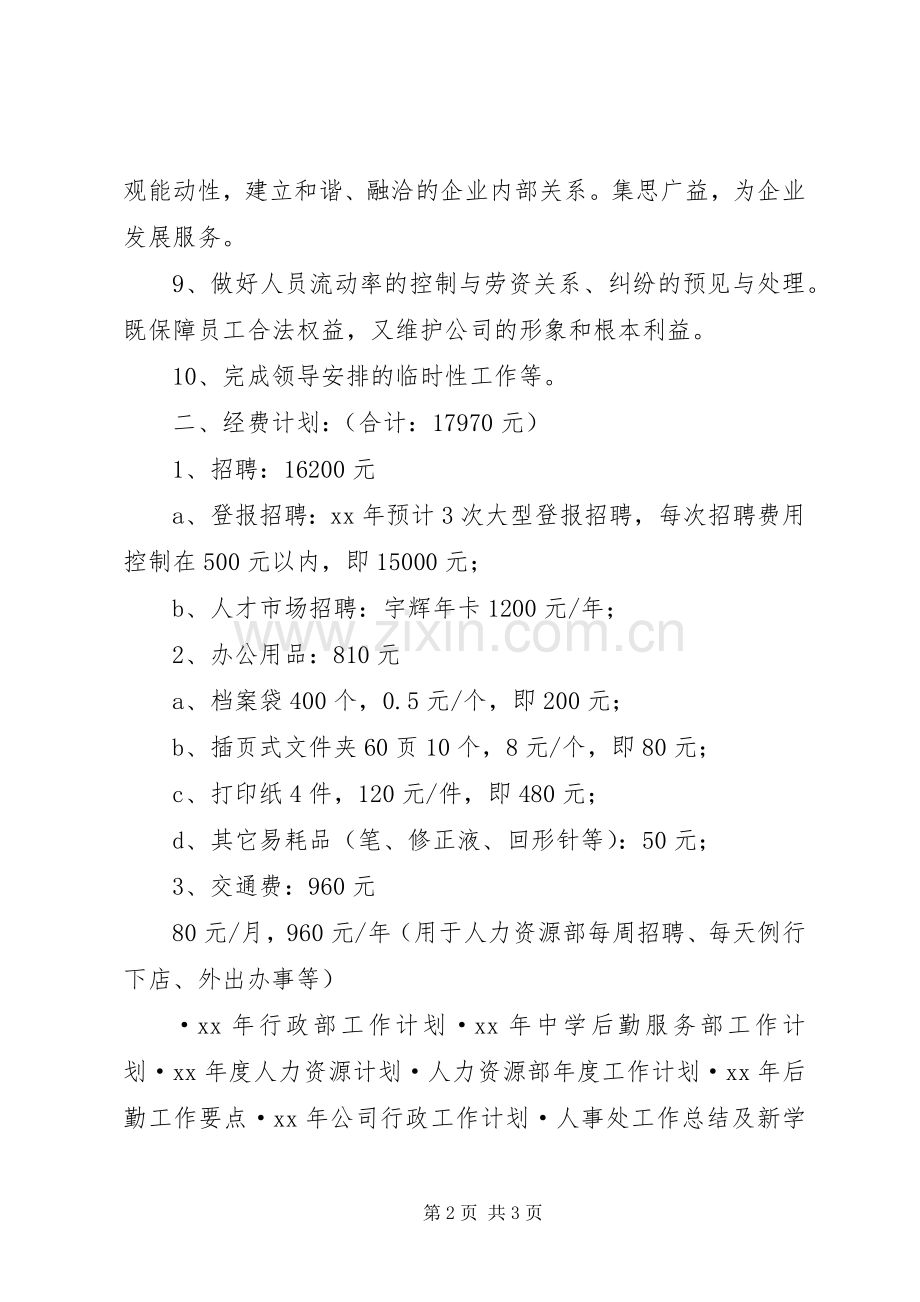 XX年人力资源部工作计划.docx_第2页