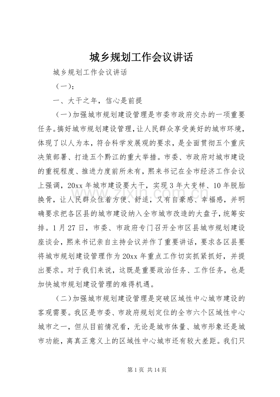 城乡规划工作会议讲话.docx_第1页