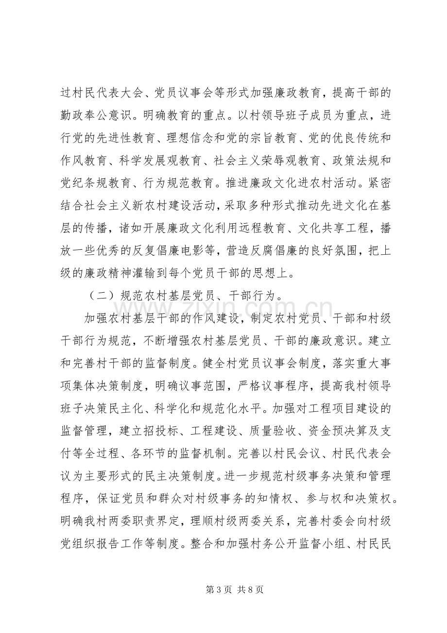 20XX年村党风廉政建设工作计划方案.docx_第3页