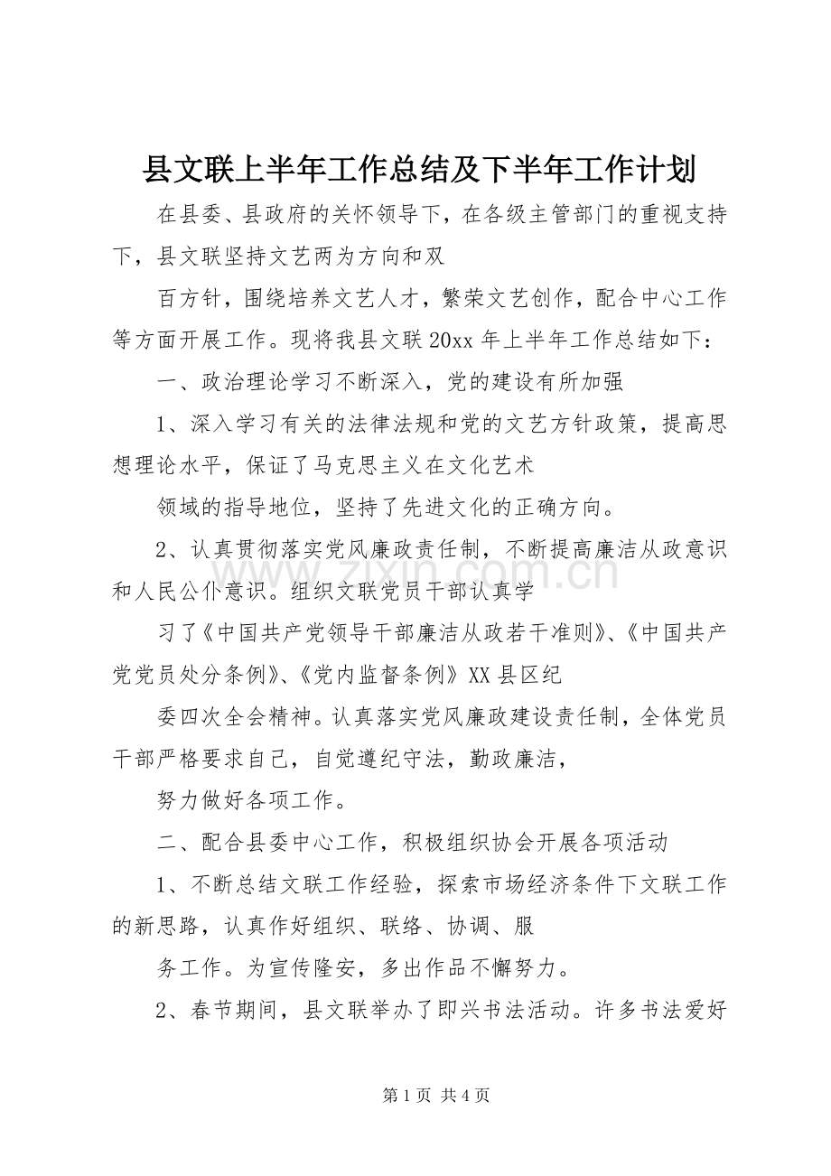 县文联上半年工作总结及下半年工作计划_2.docx_第1页