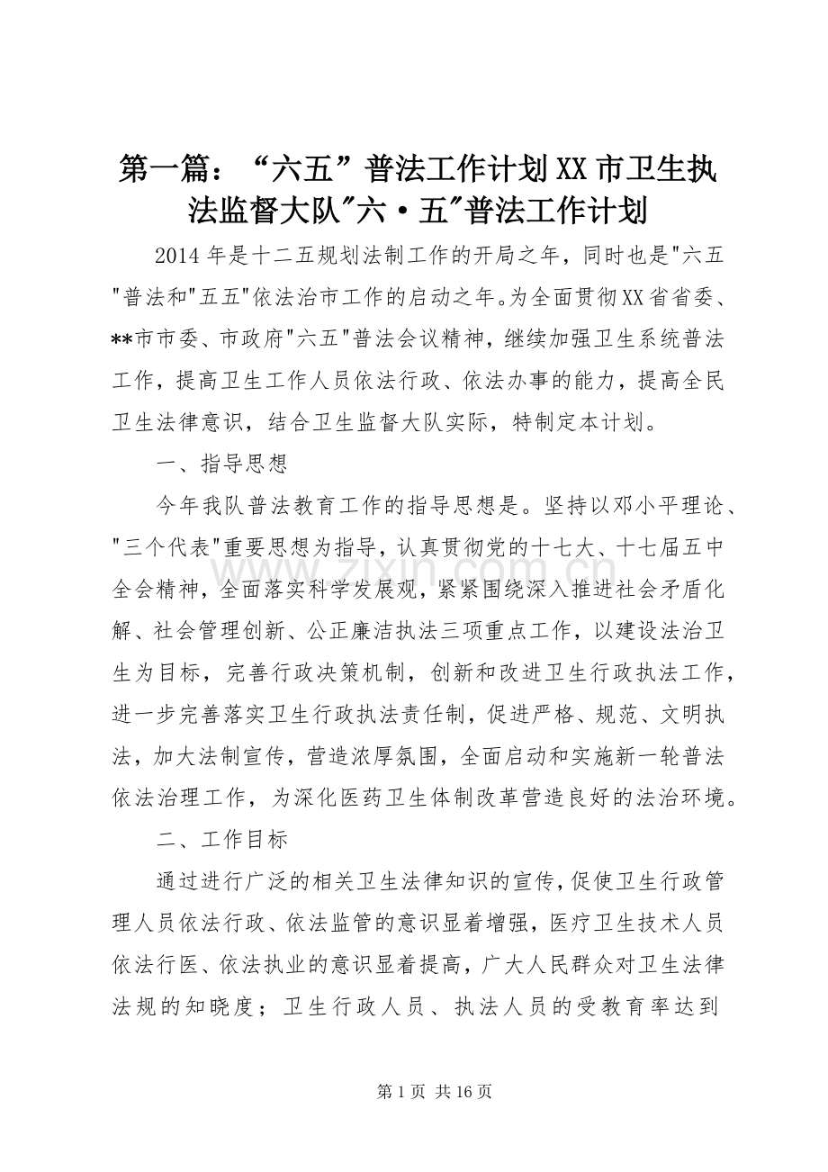 第一篇：“六五”普法工作计划XX市卫生执法监督大队-六·五-普法工作计划.docx_第1页