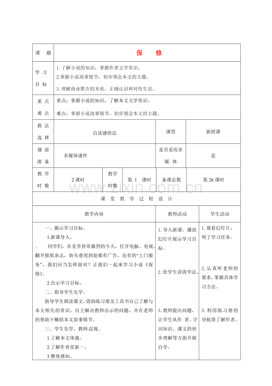 甘肃省酒泉市瓜州二中八年级语文下册《保修》第一课时教案 北师大版.doc_第1页