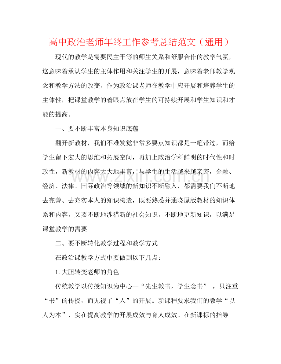 高中政治教师年终工作参考总结范文（通用）.docx_第1页