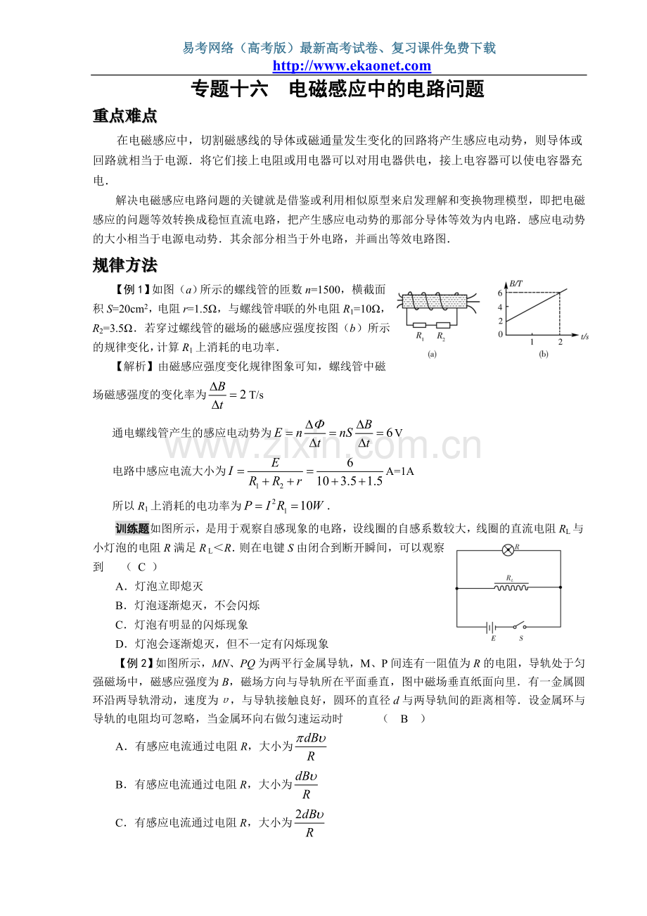 专题十六电磁感应中的电路问题.doc_第1页