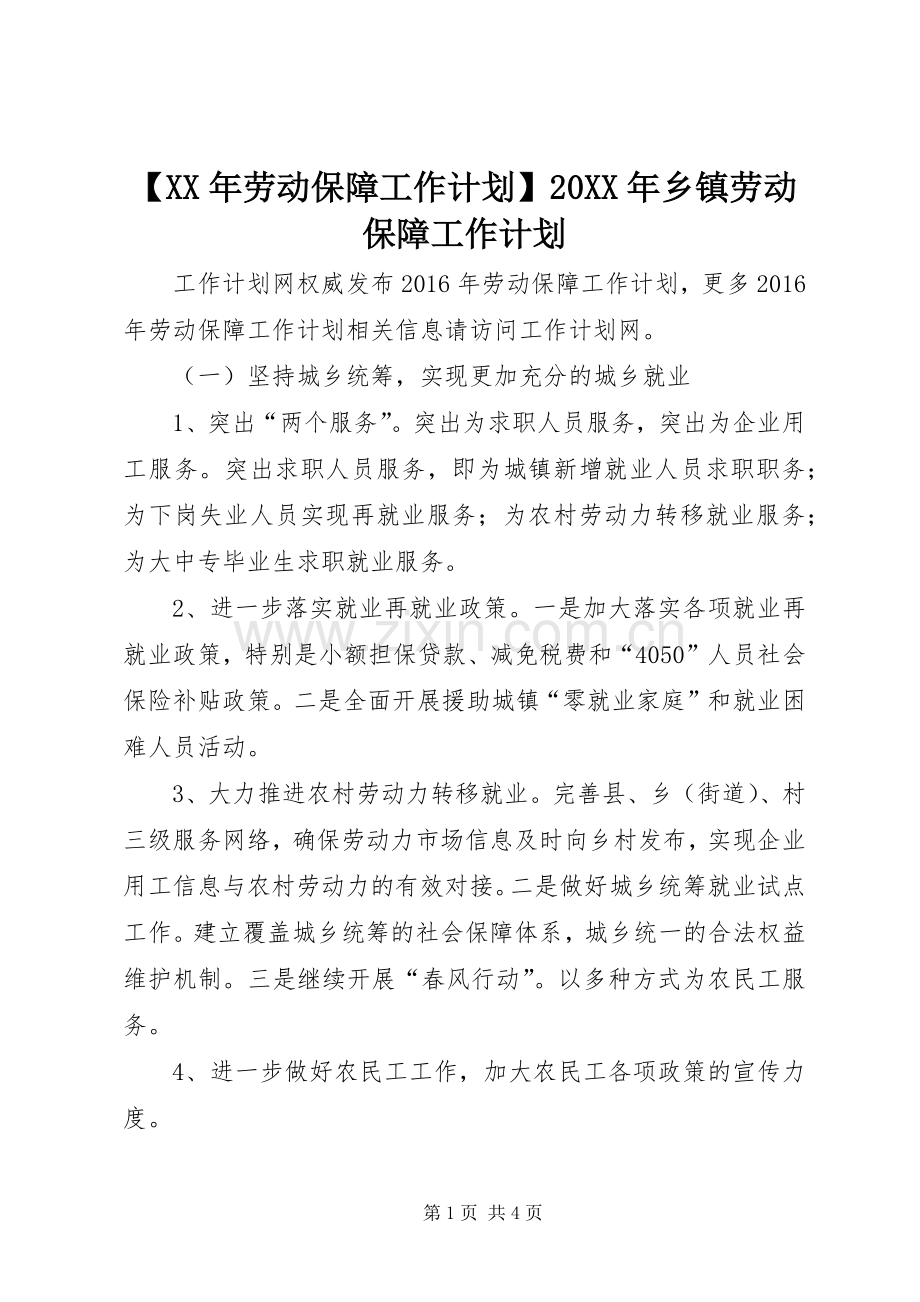 【XX年劳动保障工作计划】20XX年乡镇劳动保障工作计划.docx_第1页