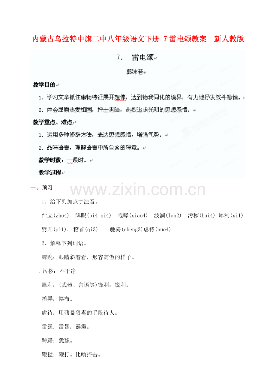 内蒙古乌拉特中旗二中八年级语文下册 7雷电颂教案新人教版.doc_第1页