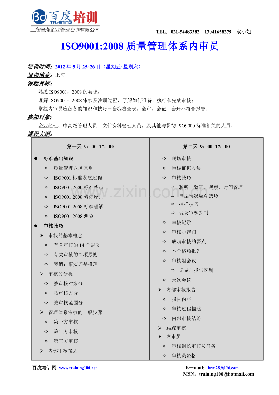 ISO9001：2008质量管理体系内审员20120525——上海智瑾.doc_第1页