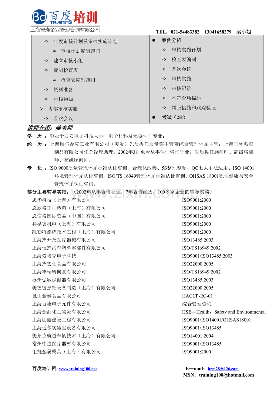 ISO9001：2008质量管理体系内审员20120525——上海智瑾.doc_第2页