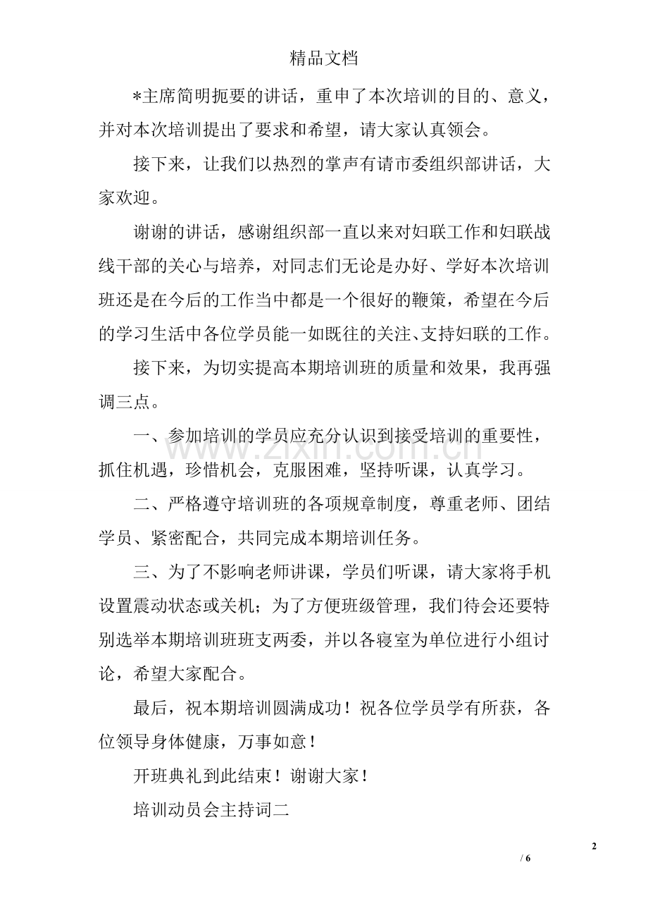 培训动员会主持词.doc_第2页