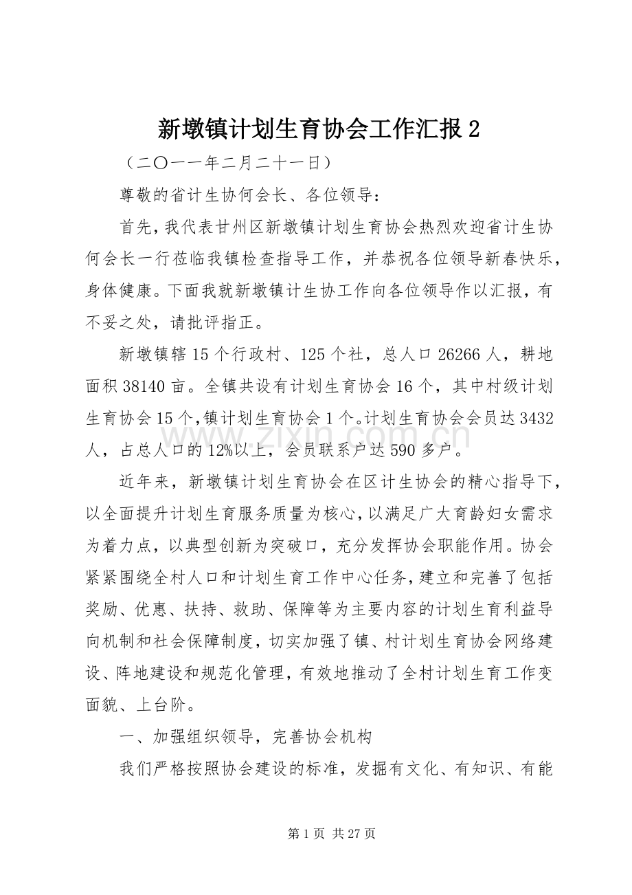 新墩镇计划生育协会工作汇报2.docx_第1页