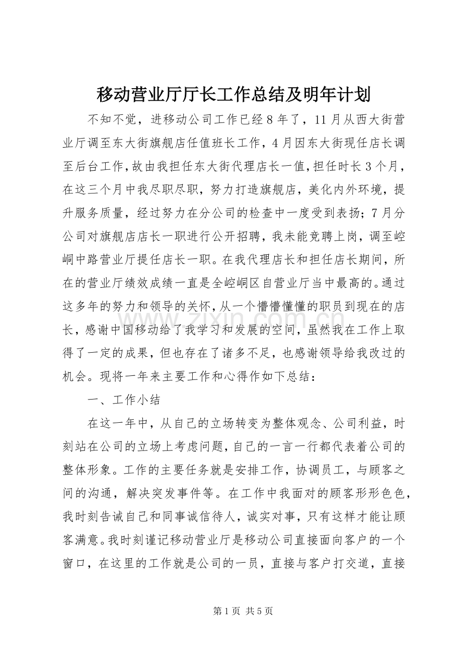 移动营业厅厅长工作总结及明年计划 .docx_第1页