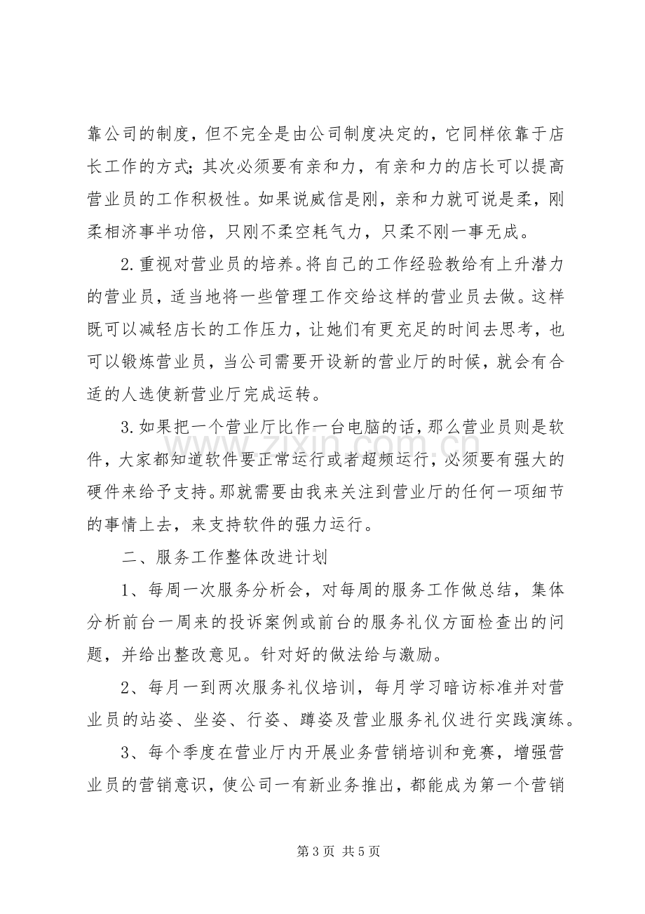 移动营业厅厅长工作总结及明年计划 .docx_第3页