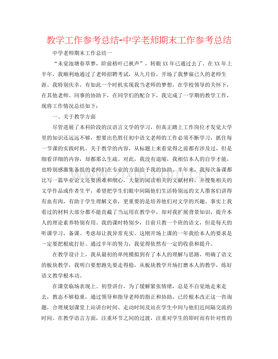 教学工作参考总结教师期末工作参考总结2.docx_第1页