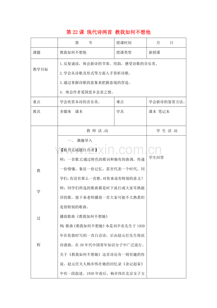 北京市大兴区魏善庄中学七年级语文上册 第六单元 第22课 现代诗两首 教我如何不想他教案 北京课改版.doc_第1页