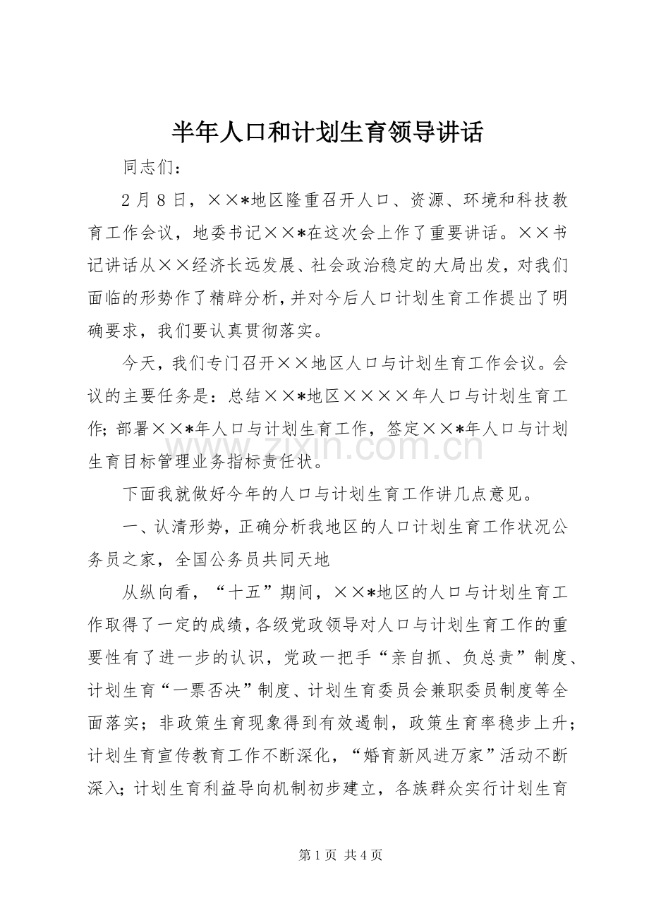 半年人口和计划生育领导讲话.docx_第1页