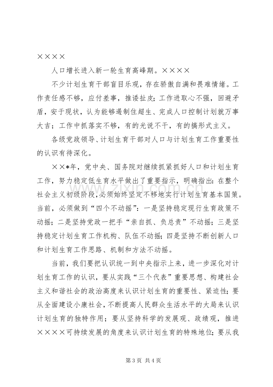 半年人口和计划生育领导讲话.docx_第3页