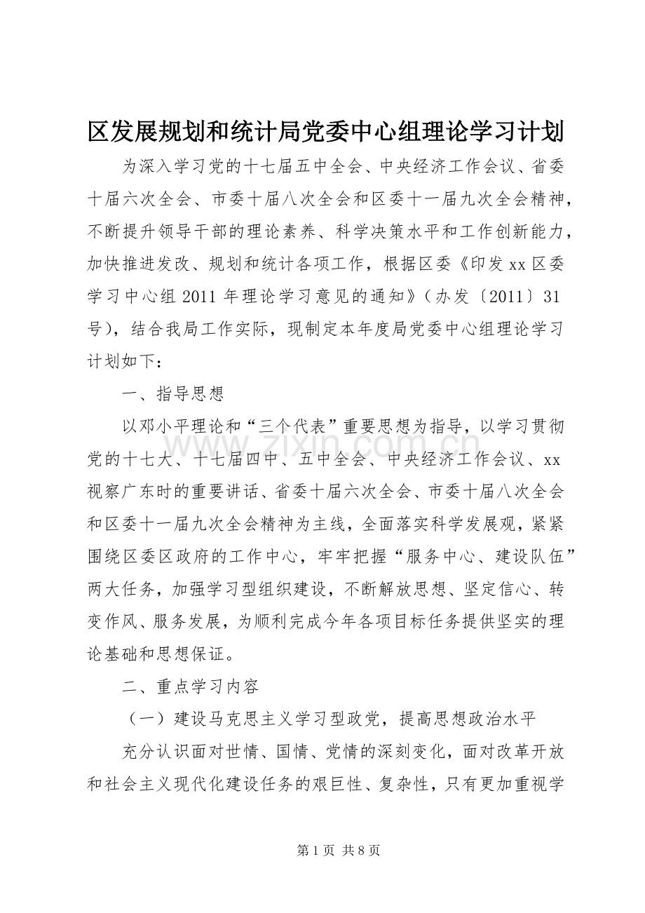 区发展规划和统计局党委中心组理论学习计划.docx_第1页