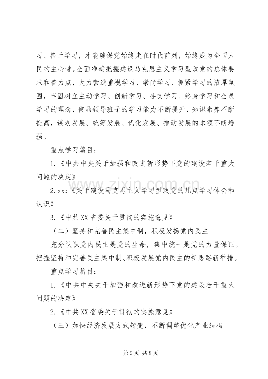 区发展规划和统计局党委中心组理论学习计划.docx_第2页