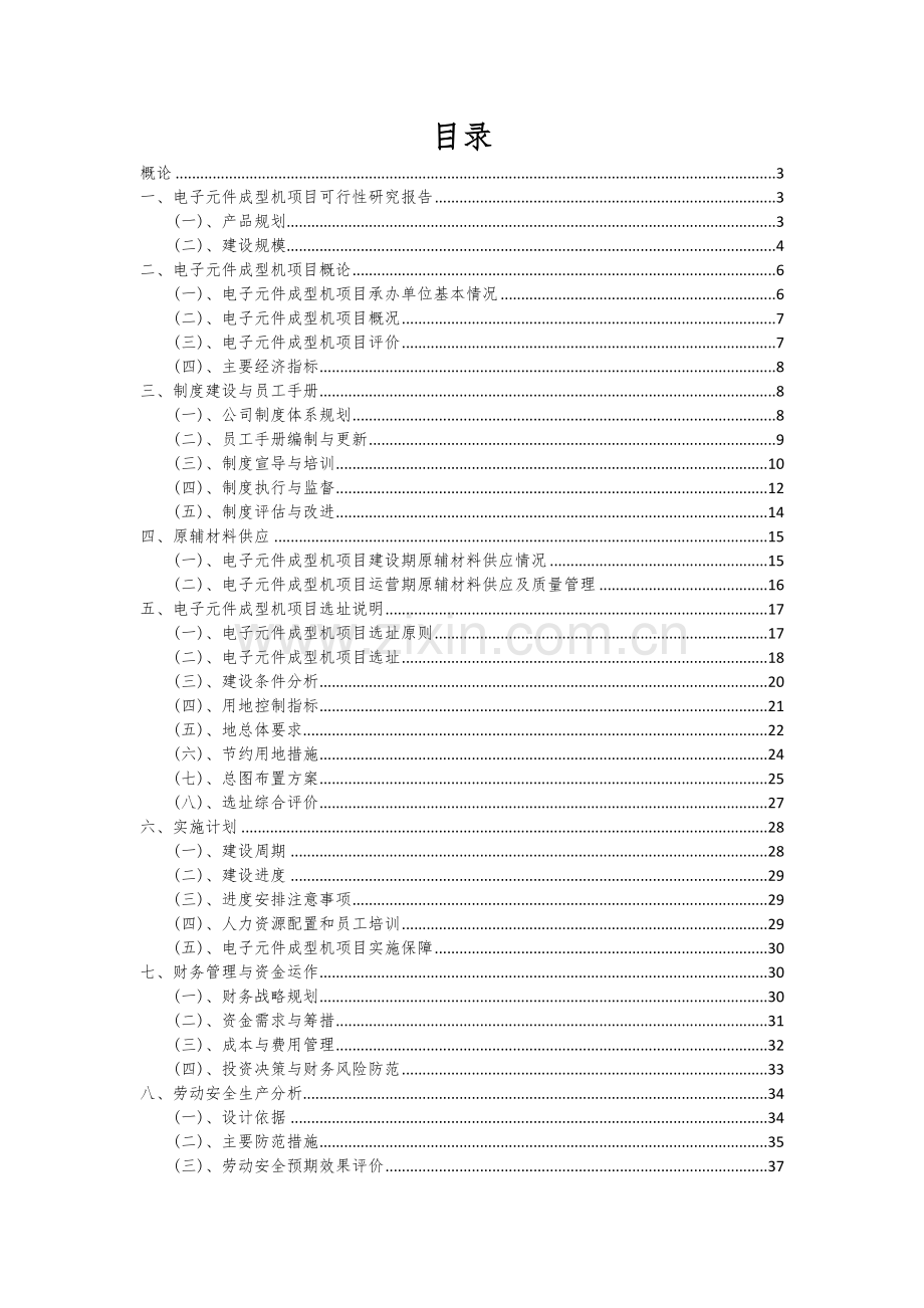 电子元件成型机项目可行性研究报告.docx_第2页