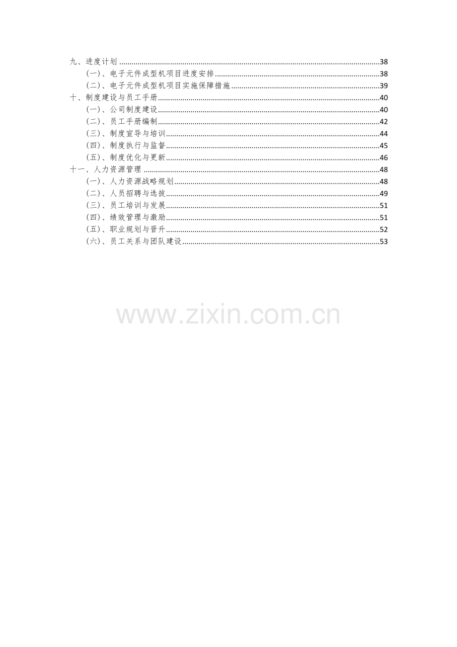 电子元件成型机项目可行性研究报告.docx_第3页