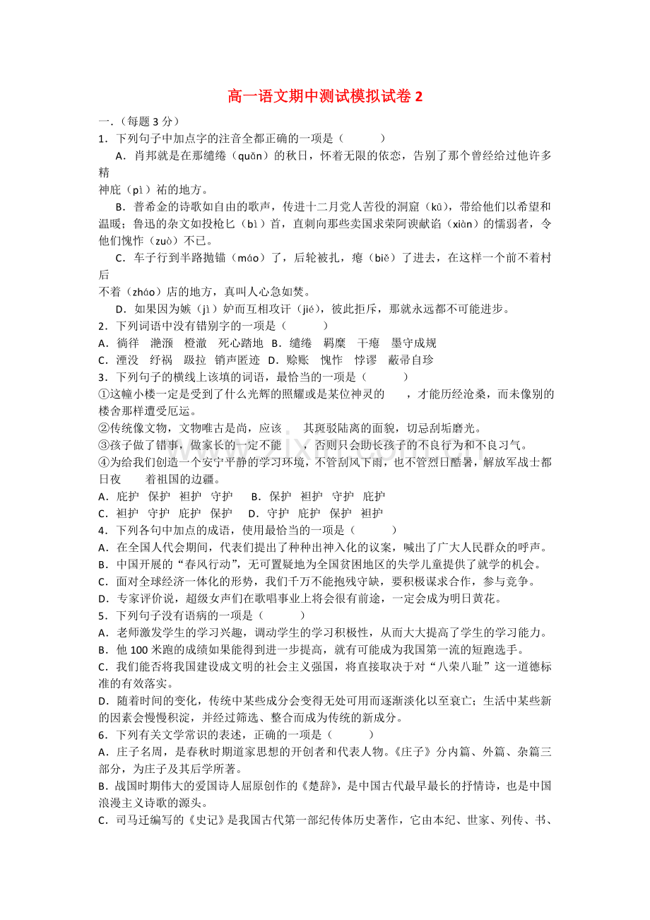 浙江省平阳县第三中学高一语文期中模拟试题2新人教版 (2).doc_第1页