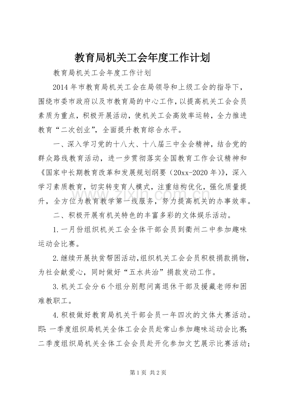 教育局机关工会年度工作计划.docx_第1页