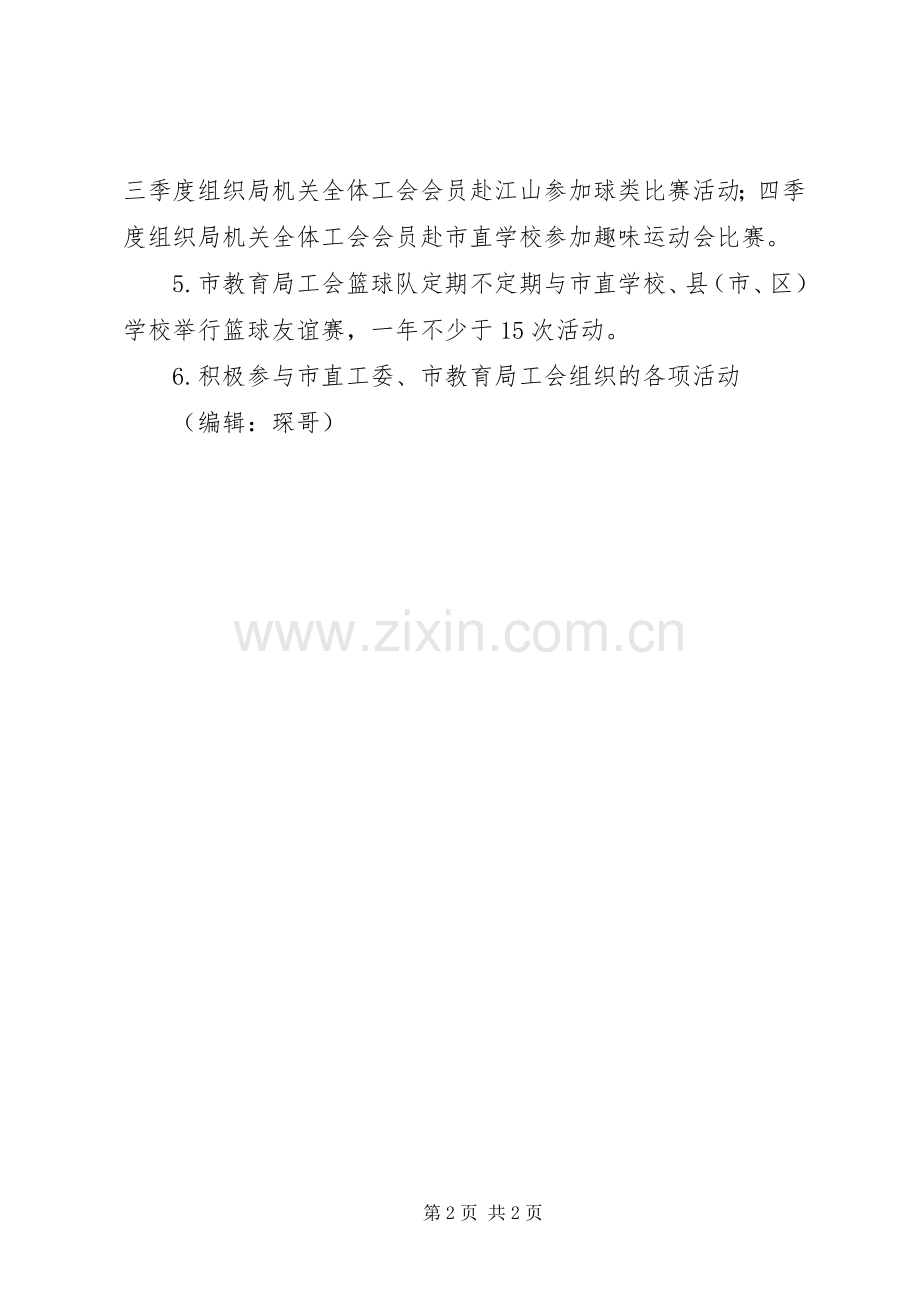 教育局机关工会年度工作计划.docx_第2页